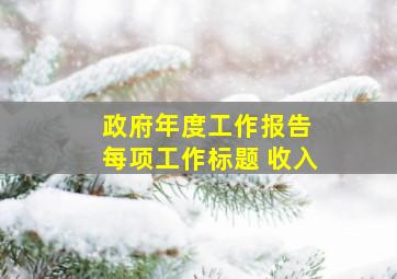 政府年度工作报告 每项工作标题 收入